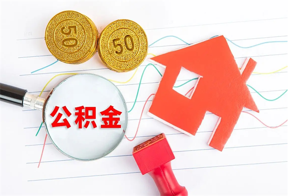 商丘离职了如何提取公积（离职了如何提取住房公积金）