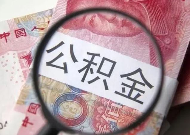 商丘第二次取住房公积金（第二次取公积金能取多少钱）